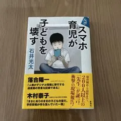スマホ育児が子どもを壊す 石井光太 ルポ