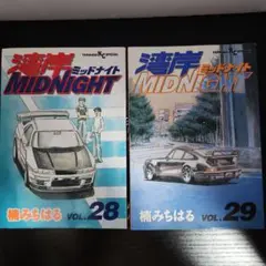 【初版】湾岸MIDNIGHT 28巻 29巻 セット