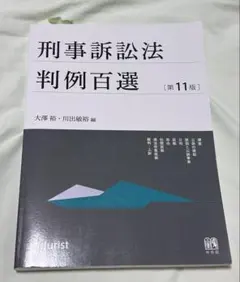 【最新版】判例百選　11冊セット 別冊ジュリスト判例百選 | 有斐閣