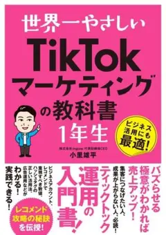 世界一やさしい TikTokマーケティングの教科書1年生