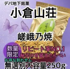 小倉山荘　嵯峨乃焼　せんべい　銘菓　割れせん　無選別　デパ地下　1袋　250g