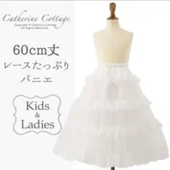 キャサリンコテージ　ゴージャスパニエ 60cm ピュアホワイト