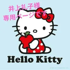 井上礼子様　専用ページです