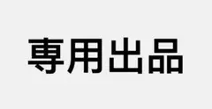 専用出品