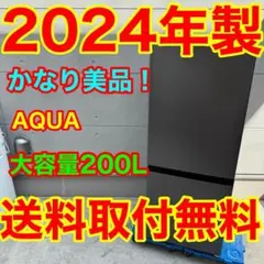 858⭐️2024年製美品★アクア　冷蔵庫　大型　200L 自動霜取り　一人暮らしのサムネイル