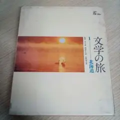 文学の旅〈1〉北海道◇1971年／千趣会 （USED/匿名発送）