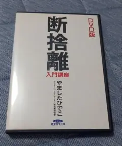 2025年最新】やましたひでこ dvdの人気アイテム - メルカリ