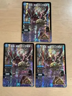 デュエルマスターズ　〜創造、破壊、そして絶望〜　3枚セット