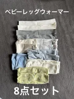 ベビーレッグウォーマーセット 8点セット