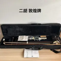 2026年最新】二胡 敦煌牌の人気アイテム - メルカリ