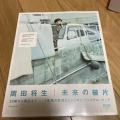 岡田将生 写真集 未来の破片