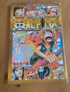 ONE PIECE ゼロ巻 STRONG WORLDのサムネイル