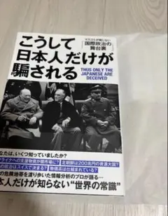 こうして日本人だけが騙される マスコミが報じない国際政治の舞台裏