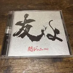 SUPER EIGHT 友よ CD