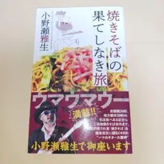 焼きそばの果てしなき旅