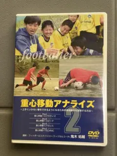 重心移動アナライズ1&2 DVD4枚×2 計8枚　鬼木祐輔 2025年最新】鬼木祐輔の人気アイテム - メルカリ