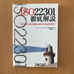 ISO22301徹底解説 : BCP・BCMSの構築・運用から認証取得まで