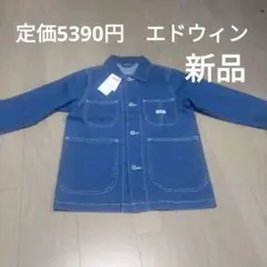 150 エドウィン　新品未使用タグ付　5390円　カバーオール　デニム 青