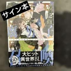 サイン本】腐男子召喚～異世界で神獣にハメられました～ - メルカリ