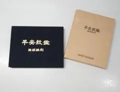 平安紋鑑∥増補縮刷∥家紋辞典