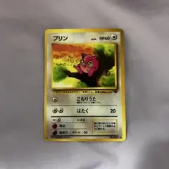 ポケモンカード 旧裏 プリン