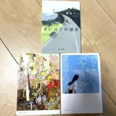 原田マハ 文学作品 3冊セット