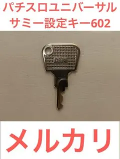 設定キー　ユニバーサル、サミー系　100本セット パチスロユニバーサル.サミー設定キー602❗️ - メルカリ