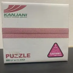 新品 関ジャニ∞ 初回限定盤アルバムPUZZLE