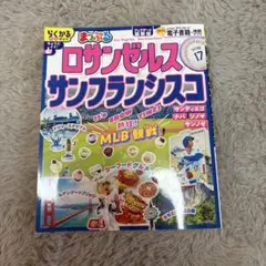 ロサンゼルス　サンフランシスコ　ガイドブック　まっぷる