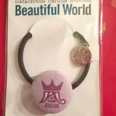 嵐 コンサートグッズ 会場限定ヘアゴム【国立】紫