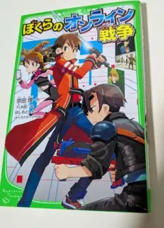 ぼくらのオンライン戦争 KADOKAWA