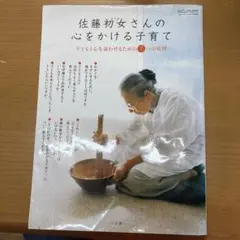 佐藤初女さんの心をかける子育て 子どもと心を通わせるための7つの質問