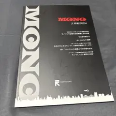 MONO 文系版 2024 就職活動 業界研究