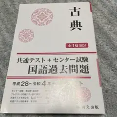 古典 共通テスト+センター試験 国語過去問題 尚文出版