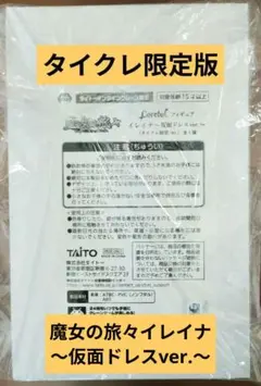 【タイクレ限定版】魔女の旅々　イレイナ　〜仮面ドレスver.〜