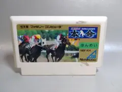 ファミコン　本命