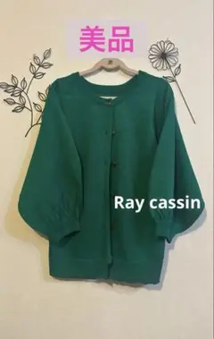 美品❤️Ray Cassin☘️ぽわ袖カーディガン　グリーン☘️☘️
