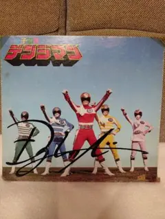 百獣戦隊ガオレンジャー 後楽園ゆうえんち サイン 色紙 酒井一圭 金子