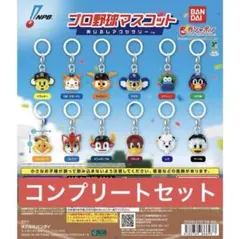 プロ野球マスコットめじるしアクセサリー コンプ