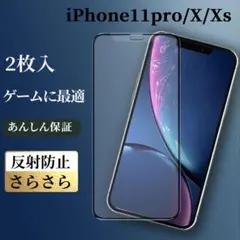 iPhone 11pro/X/XS アンチグレア　強化ガラス保護フィルム　マット