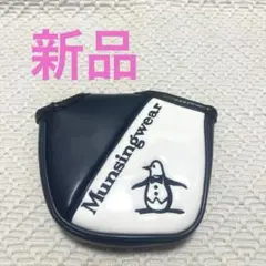 Munsingwear パターカバー マレット型 新品
