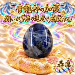 成就速度5倍！青龍神の守石☆座敷わらし☆曰く付き☆呪物☆占い☆金運☆宝くじ☆恋愛