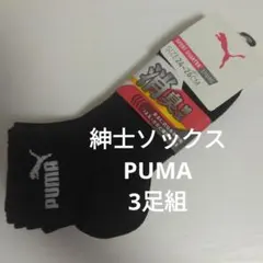 PUMA スポーツソックス 3足組