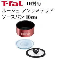 ティファール　ソースパン　ルージュ　アンリミテッド　18cmのサムネイル