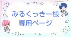 みるくっきー様専用ページ