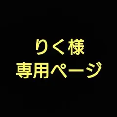 りく様専用ページ