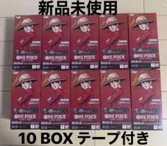 ワンピースカード 受け継がれる意思　新品未開封 テープ付き 10BOX