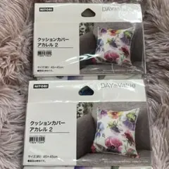 NITORI クッションカバー