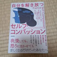 自分を解き放つセルフ・コンパッション