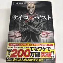 サイコ×パスト 猟奇殺人潜入捜査 11